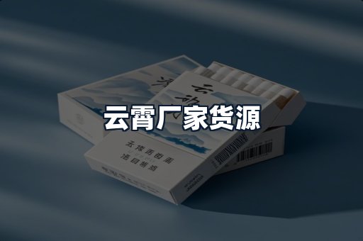 云霄厂家货源